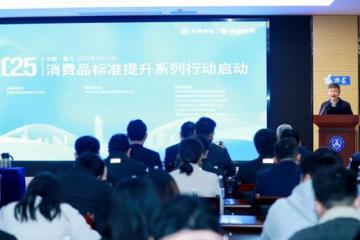 “消費(fèi)品標(biāo)準(zhǔn)提升系列行動(dòng)2025”啟動(dòng)