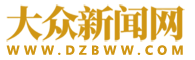 大眾新聞網(wǎng)